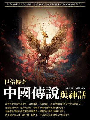 cover image of 中國傳說與神話